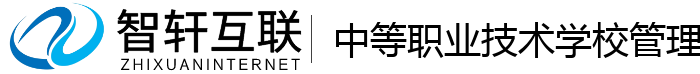 中等职业技术学校管理系统